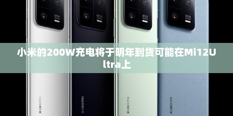 小米的200W充电将于明年到货可能在Mi12Ultra上