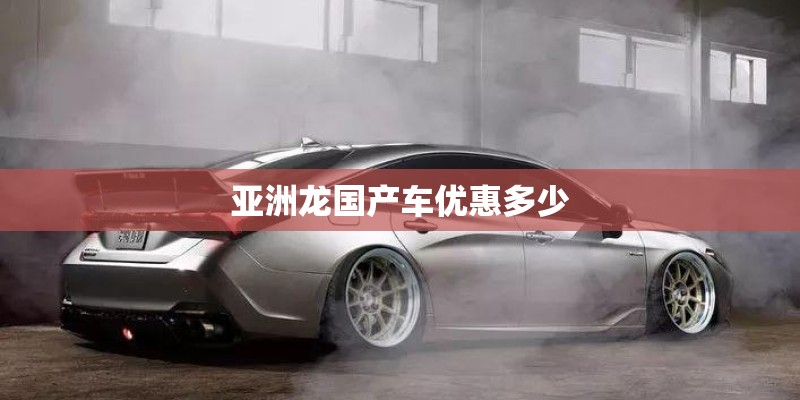 亚洲龙国产车优惠多少