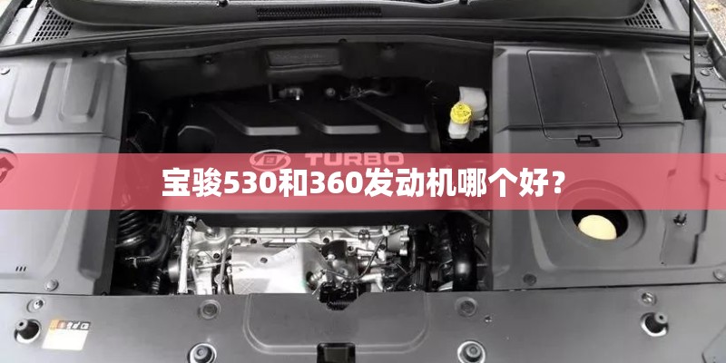 宝骏530和360发动机哪个好？