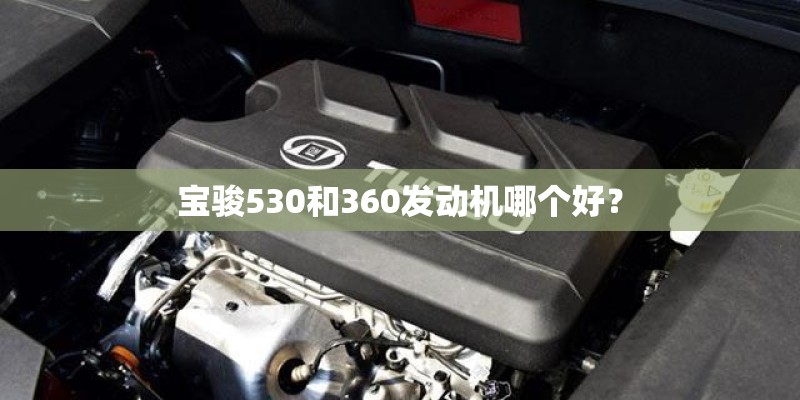 宝骏530和360发动机哪个好？