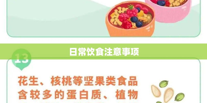日常饮食注意事项