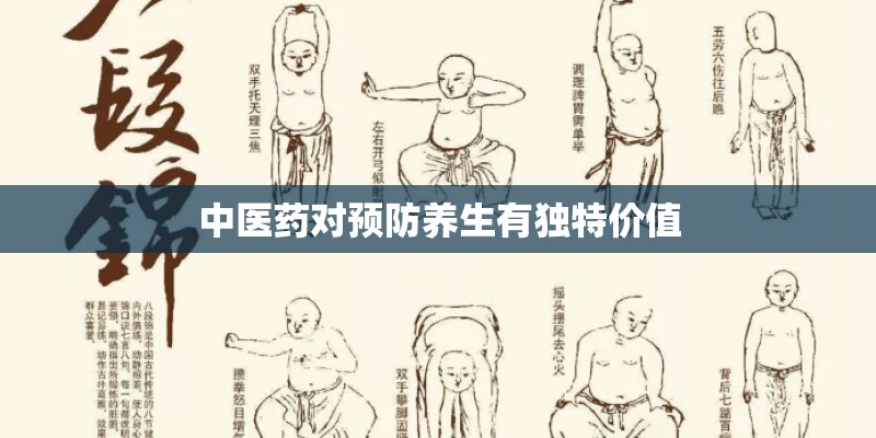 中医药对预防养生有独特价值