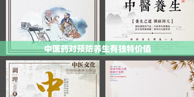 中医药对预防养生有独特价值