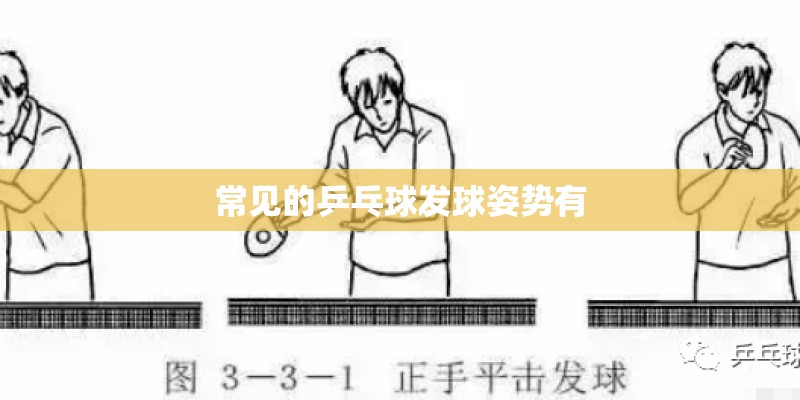 常见的乒乓球发球姿势有
