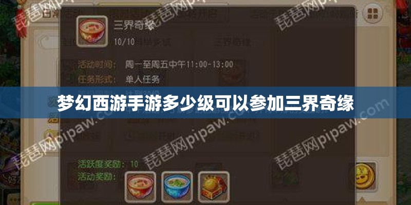 梦幻西游手游多少级可以参加三界奇缘