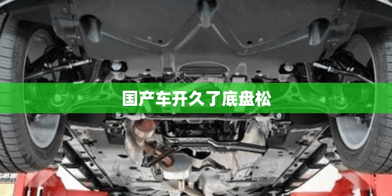 国产车开久了底盘松