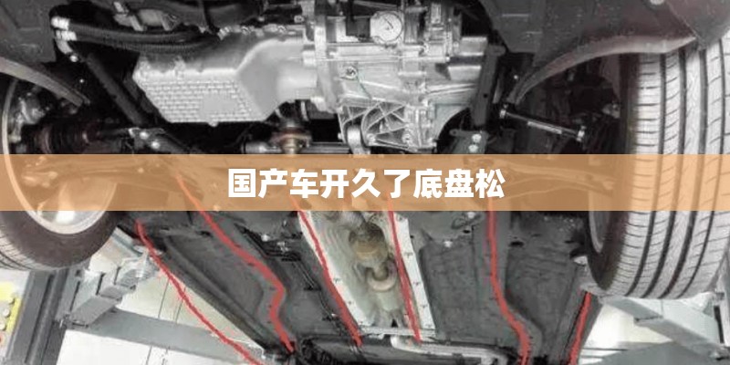 国产车开久了底盘松