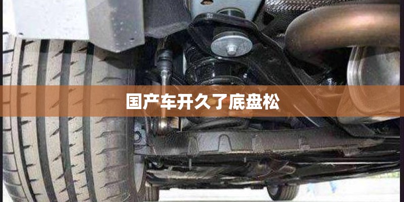 国产车开久了底盘松