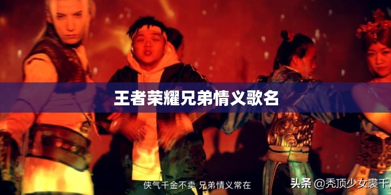 王者荣耀兄弟情义歌名
