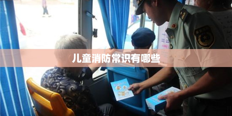 儿童消防常识有哪些