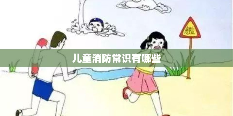儿童消防常识有哪些