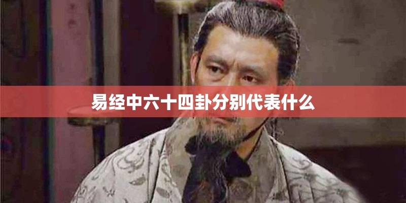 易经中六十四卦分别代表什么
