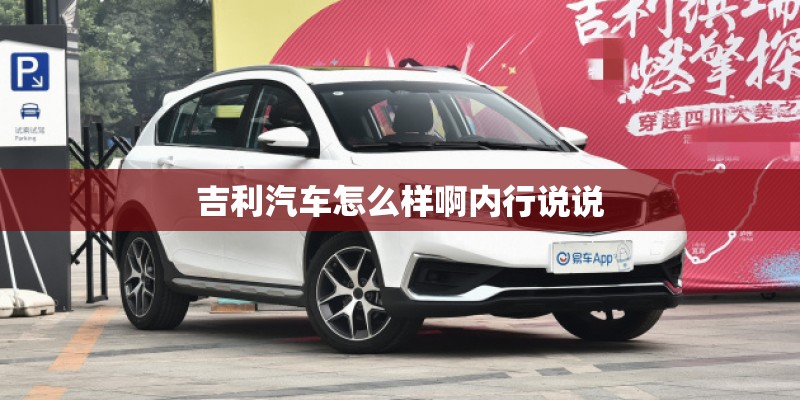 吉利汽车怎么样啊内行说说