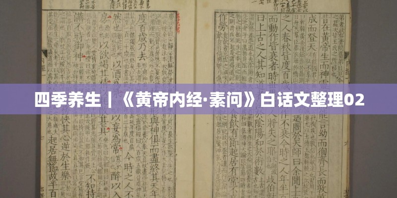 四季养生｜《黄帝内经·素问》白话文整理02