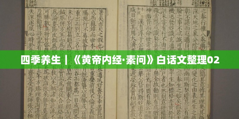 四季养生｜《黄帝内经·素问》白话文整理02