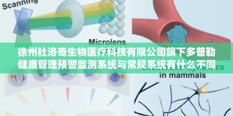 徐州杜洛奇生物医疗科技有限公司旗下多普勒健康管理预警监测系统与常规系统有什么不同和区别？