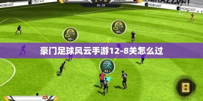 豪门足球风云手游12-8关怎么过