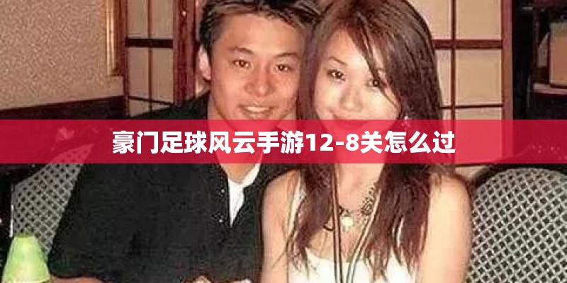 豪门足球风云手游12-8关怎么过