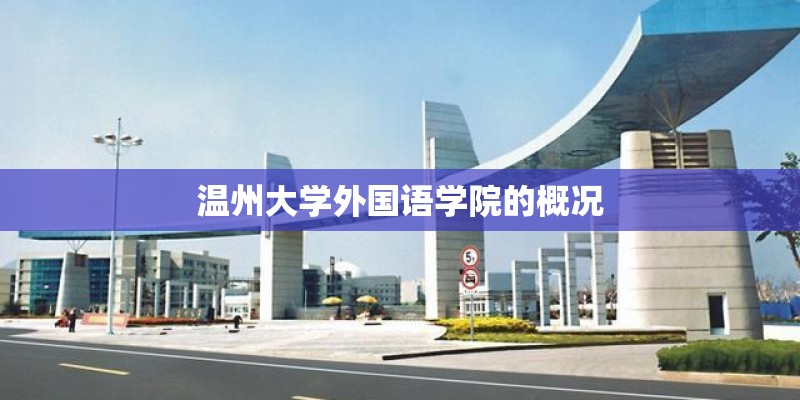温州大学外国语学院的概况