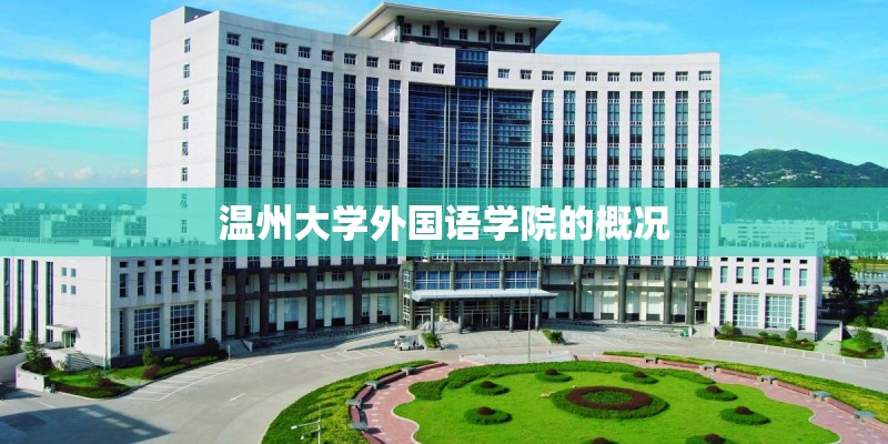 温州大学外国语学院的概况