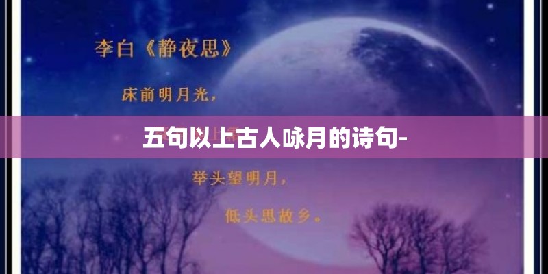 五句以上古人咏月的诗句- 五句以上古人咏月的诗句-