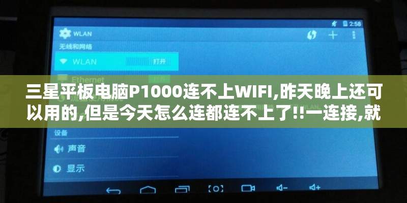 三星平板电脑P1000连不上WIFI,昨天晚上还可以用的,但是今天怎么连都连不上了!!一连接,就自动关闭 三星平板电脑P1000连不上WIFI,昨天晚上还可以用的,但是今天怎么连都连不上了!!一连接,就自动关闭