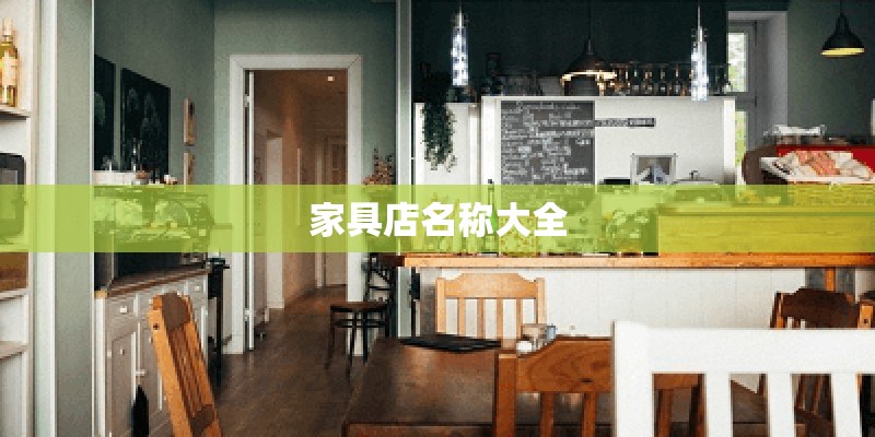 家具店名称大全