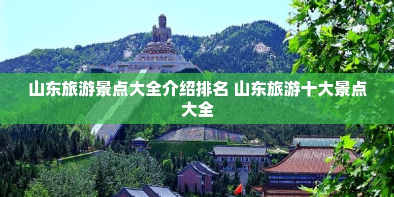 山东旅游景点大全介绍排名 山东旅游十大景点大全