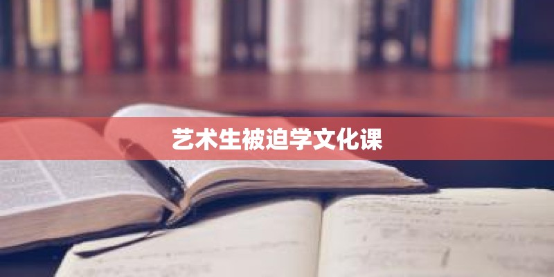 艺术生被迫学文化课