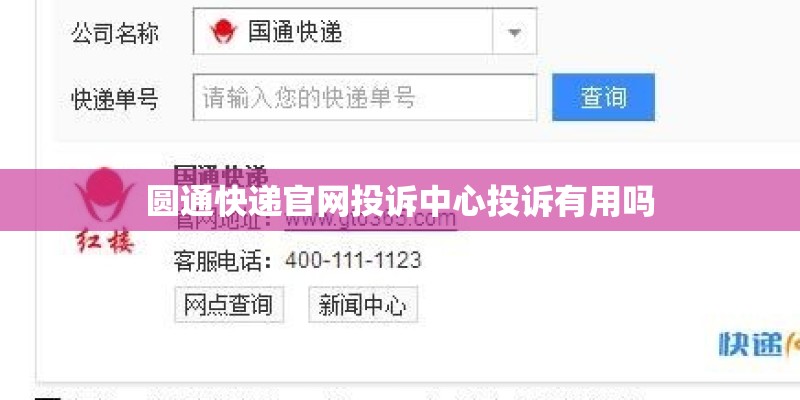 圆通快递官网投诉中心投诉有用吗