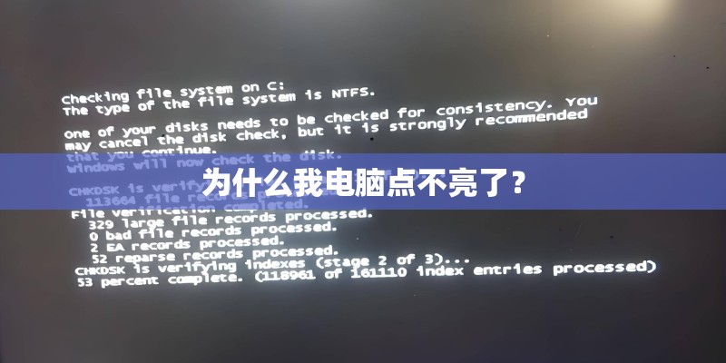 为什么我电脑点不亮了？