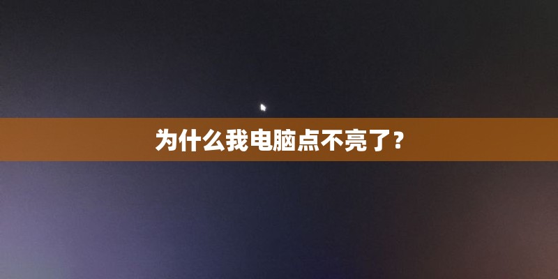 为什么我电脑点不亮了? 为什么我电脑点不亮了?