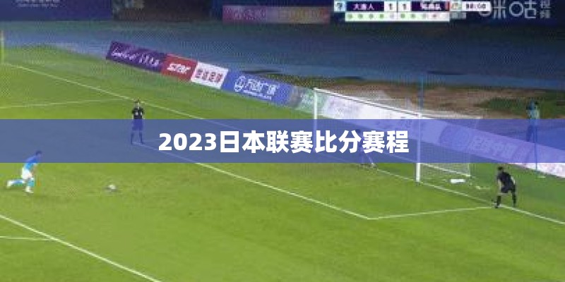 2023日本联赛比分赛程