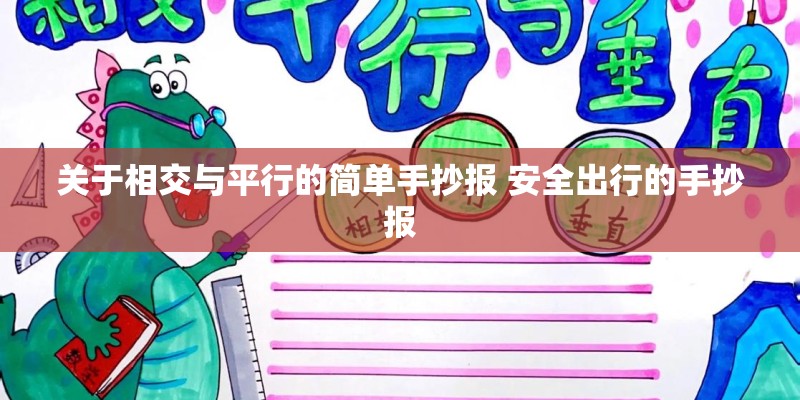 关于相交与平行的简单手抄报 安全出行的手抄报 关于相交与平行的简单手抄报 安全出行的手抄报
