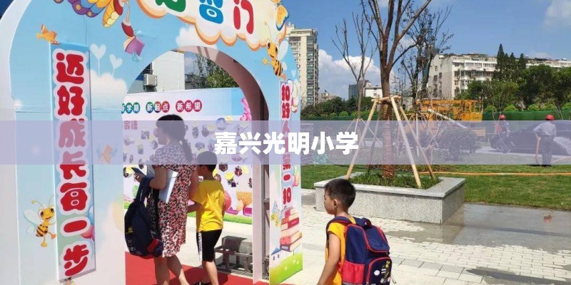 嘉兴光明小学