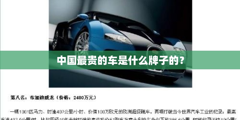 中国最贵的车是什么牌子的？