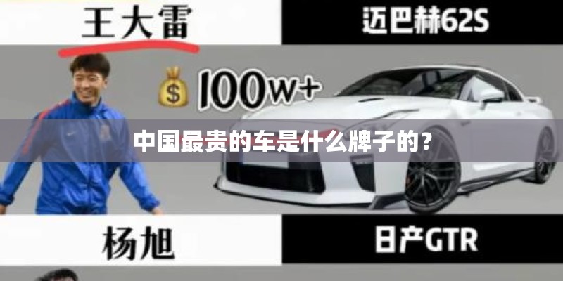 中国最贵的车是什么牌子的？