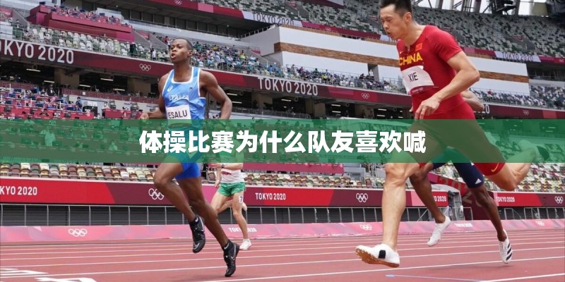 体操比赛为什么队友喜欢喊