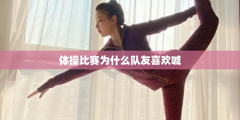 体操比赛为什么队友喜欢喊