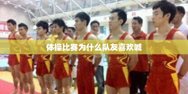 体操比赛为什么队友喜欢喊