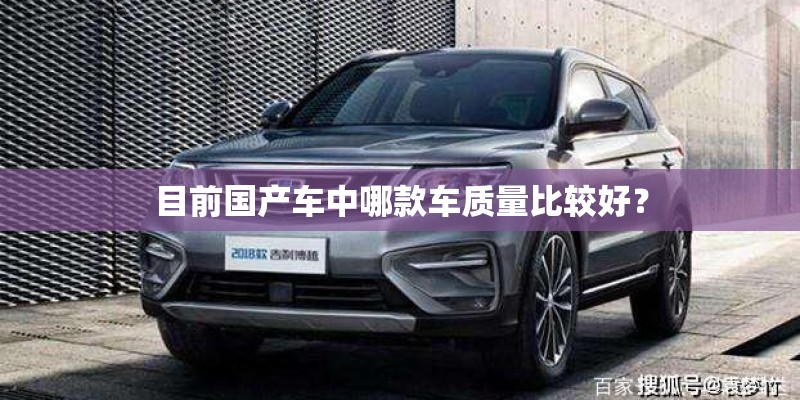 目前国产车中哪款车质量比较好？