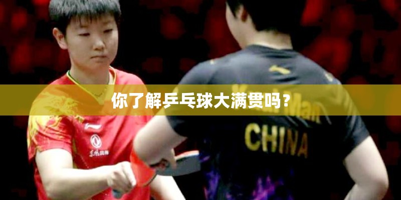 你了解乒乓球大满贯吗？