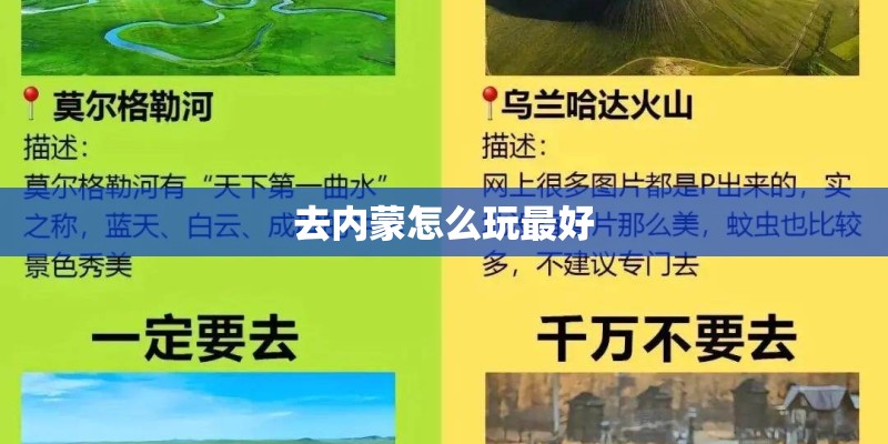去内蒙怎么玩最好