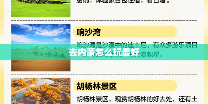 去内蒙怎么玩最好