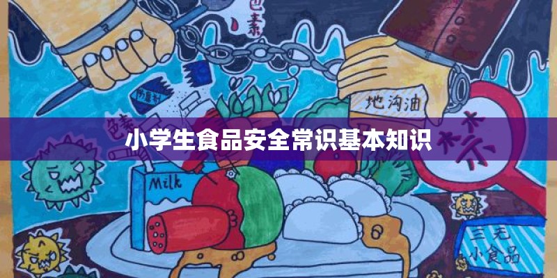 小学生食品安全常识基本知识