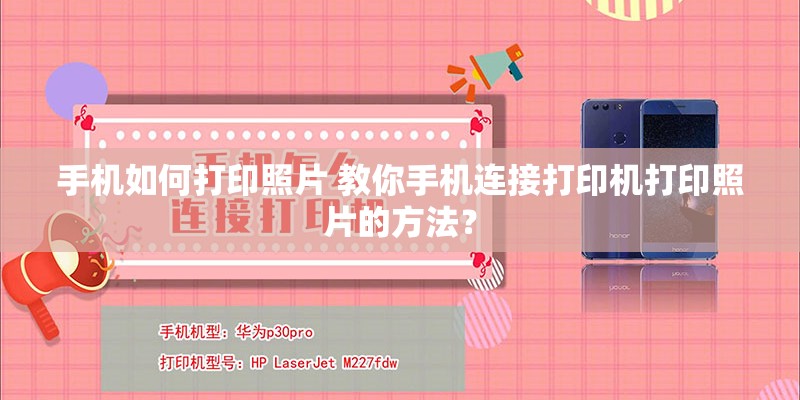 手机如何打印照片 教你手机连接打印机打印照片的方法? 手机如何打印照片 教你手机连接打印机打印照片的方法?