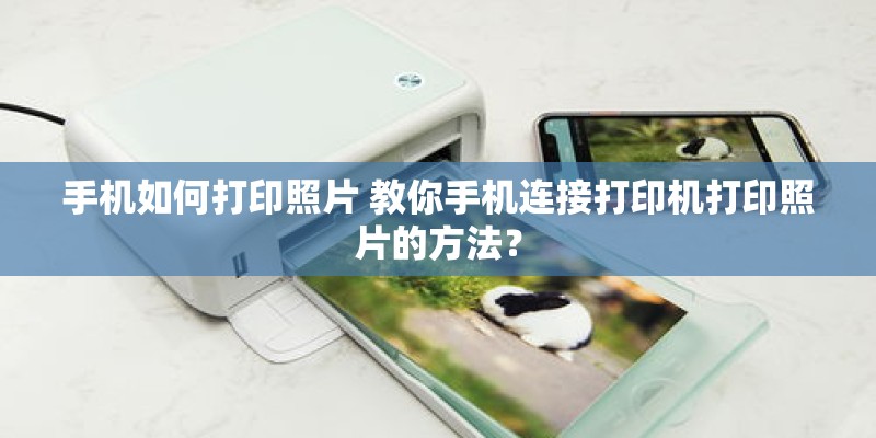 手机如何打印照片 教你手机连接打印机打印照片的方法? 手机如何打印照片 教你手机连接打印机打印照片的方法?