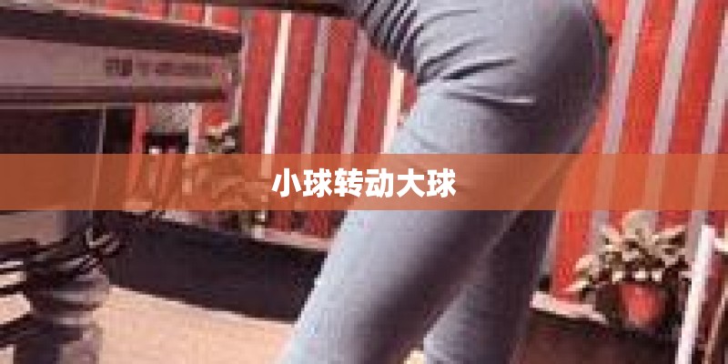 小球转动大球