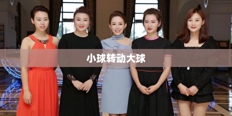 小球转动大球