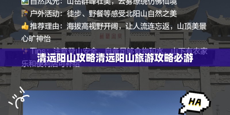清远阳山攻略清远阳山旅游攻略必游